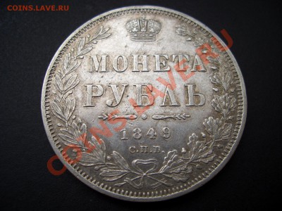 Рубли 1849г. и 1854г. - 1849 009