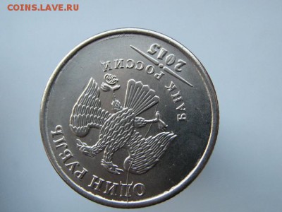 1 рубль 2015 -полный раскол авнрса. - IMG_7807.JPG