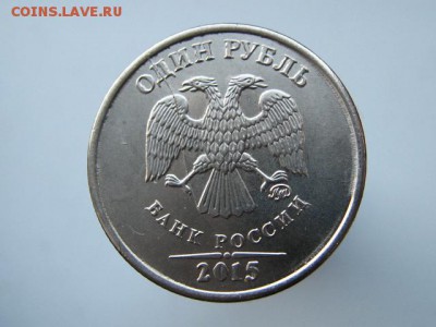 1 рубль 2015 -полный раскол авнрса. - IMG_7805.JPG