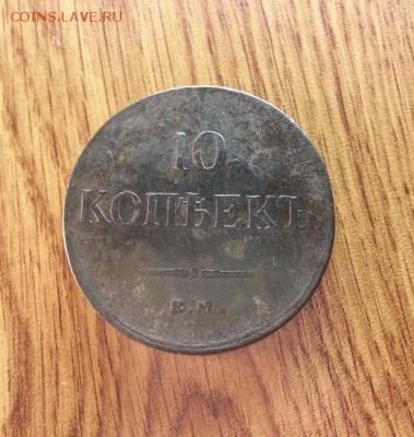 10 копеек 1833г. ЕМ (ФХ) до 14.02.2016г. 22:15ч, Мск - 20160116_220442