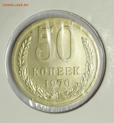 50 копеек 1970 отличный - 20160208_193344-1