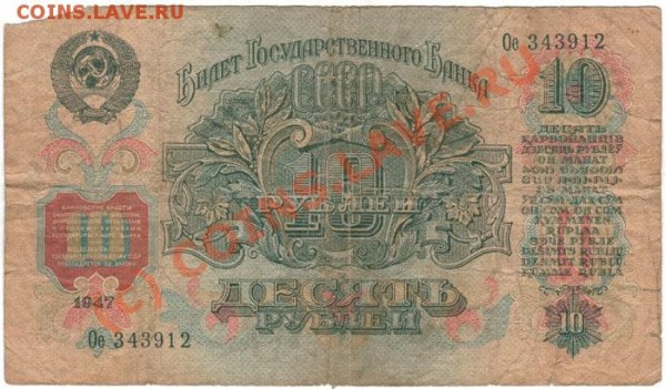 бона 10 руб 1947 - до 13.02 - 10r-1947-2