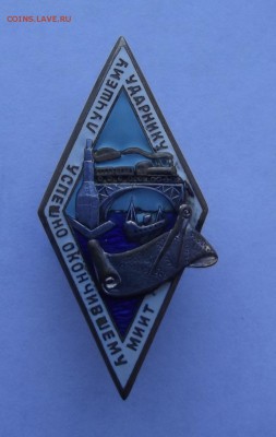 Знак "Лучшему ударнику успешно окончившему МИИТ" - Изображение 171
