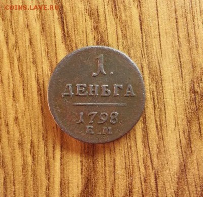 Деньга 1798г. ЕМ. до 14.02.2016г 22:15ч, Мск - 20160130_201219