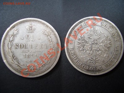 25 копеек 1859 г.-20.00 мск 16.10.2010-Старт 200 р. - 1849 028