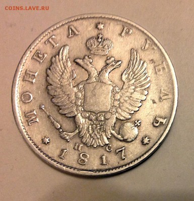 рубль 1817 г. - IMG_0912.JPG