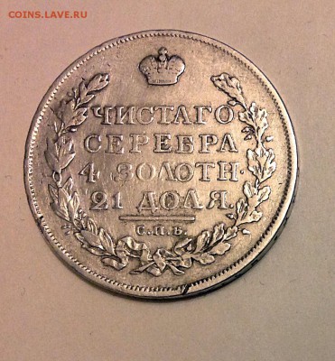 рубль 1817 г. - IMG_0915.JPG