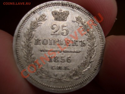 25 копеек 1856 г.-20.00 мск 16.10.2010-Старт 200 р. - 1849 019