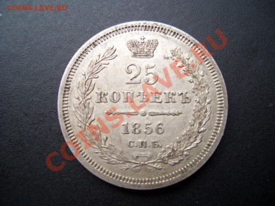 25 копеек 1856 г.-20.00 мск 16.10.2010-Старт 200 р. - 1849