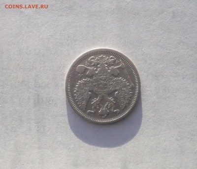 20 копеек 1902 года  14.02. 22:00 - P1030218.JPG