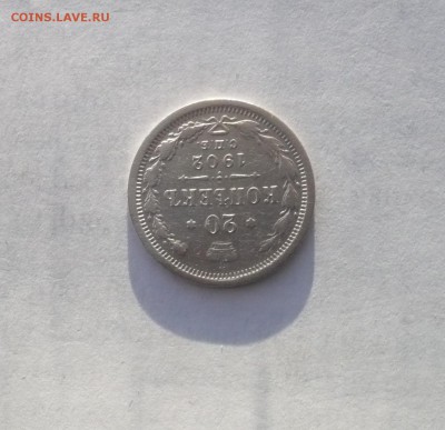 20 копеек 1902 года  14.02. 22:00 - P1030216.JPG