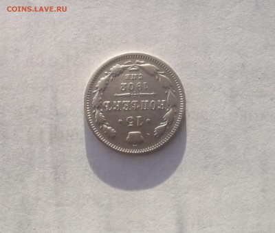 15 копеек 1902 года  14.02. 22:00 - P1030228.JPG