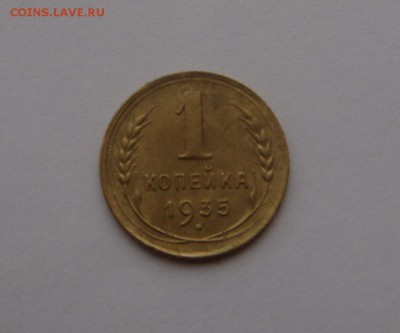 1 копейка 1935c с 200, до 08.02.16 в 22.00 мск - DSC05065.JPG