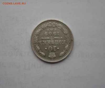 10 копеек 1909 года 14.02. 22:00 - P1030315.JPG