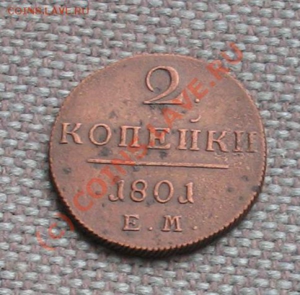 2 копейки 1801г. до 15.02.09г. 22:00 - IMG_1735