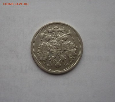 15 копеек 1906 года 14.02. 22:00 - P1030311.JPG