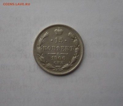 15 копеек 1906 года 14.02. 22:00 - P1030308.JPG