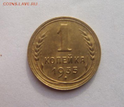 1 копейка 1935н отличная №2 с 200, до 14.02.16 в 22.00 мск - DSC05298.JPG