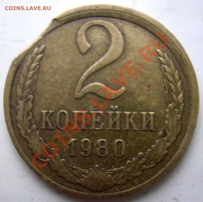 2коп1980 выкус со смещением-предпродажная - P1010005.JPG