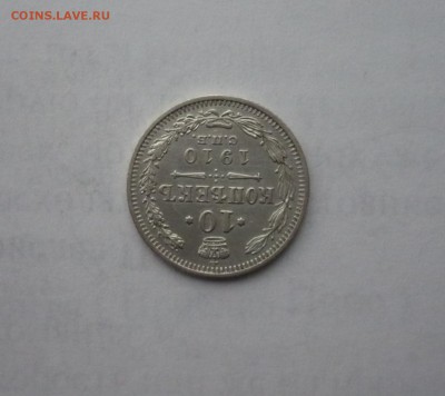 10 копеек 1910 года 14.02. 22:00 - P1030332.JPG