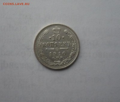 10 копеек 1910 года 14.02. 22:00 - P1030325.JPG