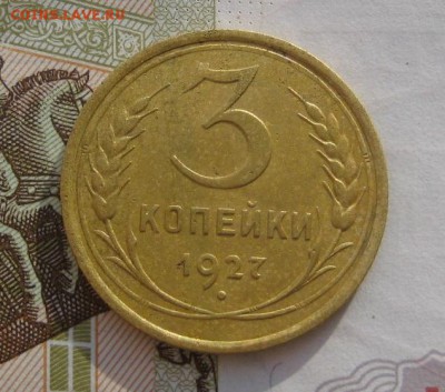 3 копейки 1927 отличная, до 14.02.16 в 22.00 мск - IMG_6862.JPG