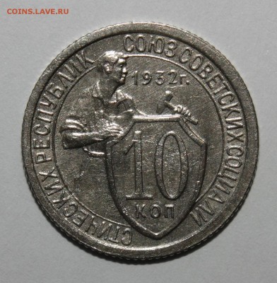 10 копеек 1932 - IMG_3454.JPG