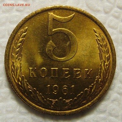 5 копеек 1961 UNC - DSC01818 (2).JPG