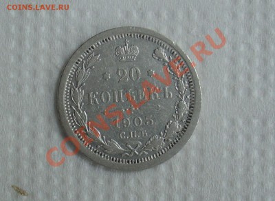 20 копеек 1907 1905 1873 - 20 коп 1905 1.JPG