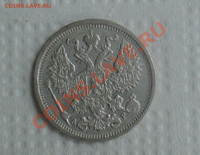 20 копеек 1907 1905 1873 - 20 коп 1905 2.JPG