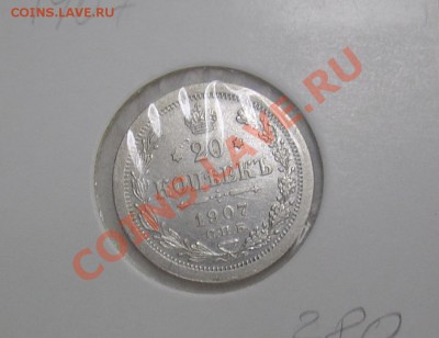 20 копеек 1907 1905 1873 - 20 коп 1907 1.JPG