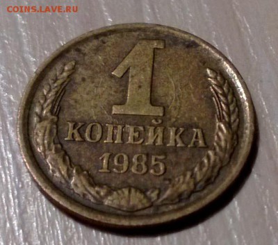 1 копейка 1985 года. под номиналом следы лучей солнца - WP_20160208_009