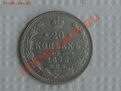 20 копеек 1907 1905 1873 - 20 коп 1873 1.JPG