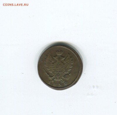 2 копейки 1812 ем - img172