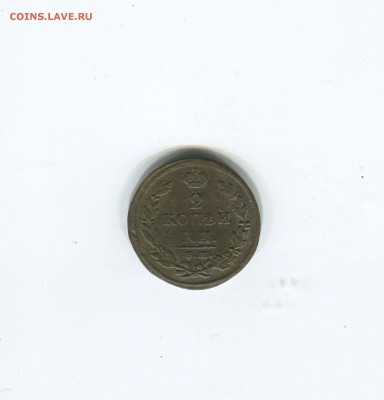 2 копейки 1812 ем - img171