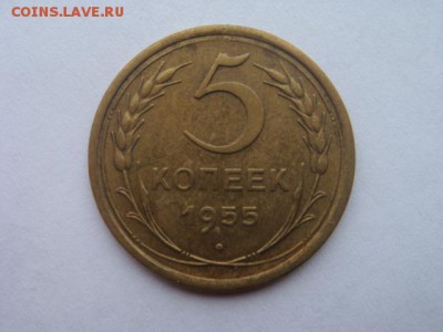 5 копеек 1955 Unc с 200, до 14.02.16 в 22.00 мск - DSC05345.JPG