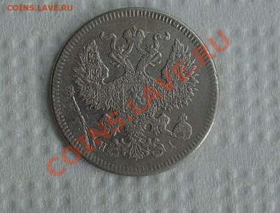 20 копеек 1907 1905 1873 - 20 коп 1873 2.JPG