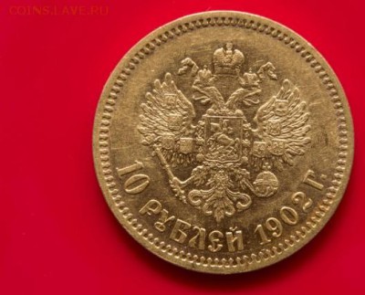 10 рублей 1902 год - 2233856821