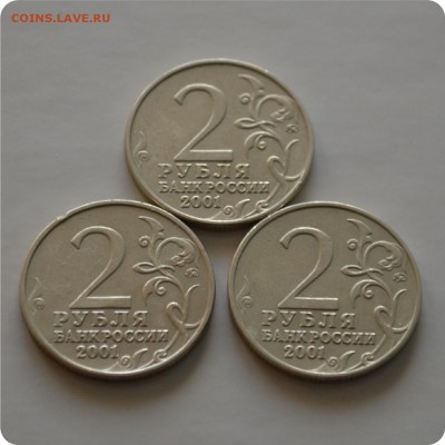 2 рубля 2001 год. Гагарин. 3шт. До 14.02. - DSC_1045.JPG
