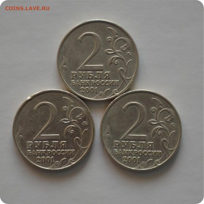 2 рубля 2001 год. Гагарин. 3шт. До 14.02. - DSC_1040.JPG