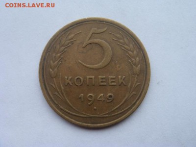 5 копеек 1949 2 штуки отличные с 200, до 14.02.16 в 22.00мск - DSC05358.JPG