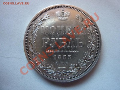 Монета Рубль 1853г.КРАСИВАЯ  предпродажная оценка - MEMO0001.JPG