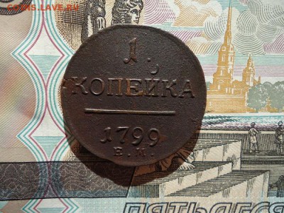 1 копейка 1799 ем, до 13.02.16г 22:00 мск - 1коп1799ем_1.JPG