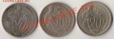 20 копеек 1931,32,33 года до 21-00 12.10.2010 года - 20.1931,32,33.JPG