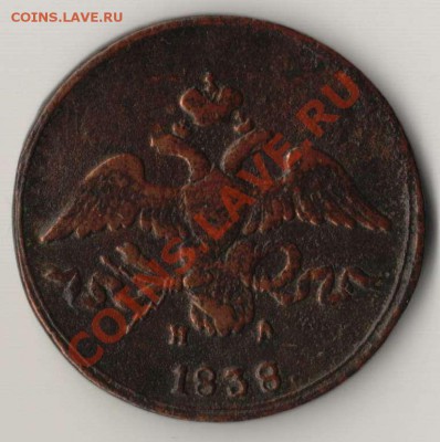 2 копейки 1838 года до 21-00 12.10.2010 года - 1.1838 а.JPG