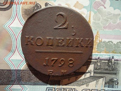2 копейки 1798 ем, до 13.02.2016г. 22:00 мск - 2коп1798ем_1.JPG