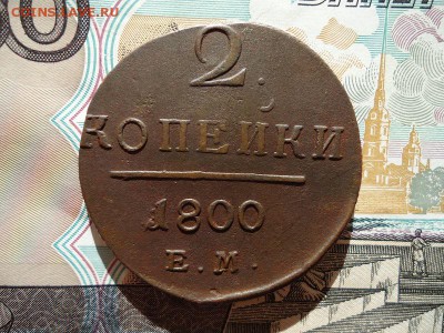 2 копейки 1800 ем, до 13.02.2016г. 22:00 мск - 2коп1800ем_1.JPG