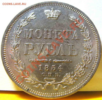 Рубль 1854 года-СПБ_НI-Штемпельный - 1-1854