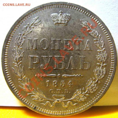 Рубль 1854 года-СПБ_НI-Штемпельный - 1-1854-1