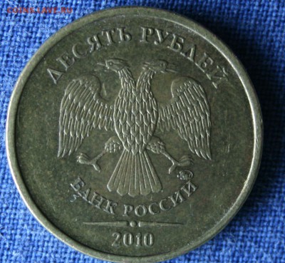 10 руб 2010 г. ММД касается буквы "И" - 10 руб 1.2